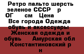 Ретро пальто шерсть зеленое СССР - р.54-56 ОГ 124 см › Цена ­ 1 000 - Все города Одежда, обувь и аксессуары » Женская одежда и обувь   . Амурская обл.,Константиновский р-н